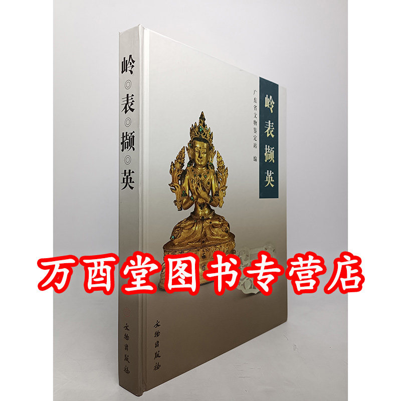 岭表撷英（改革开放三十年广东打击走私盗窃和非法交易文物）书画玉器瓷器铜器造像家具杂项