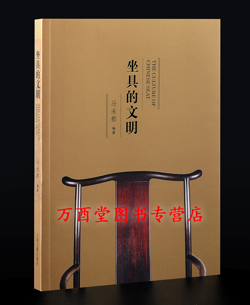 【马未都 编著】坐具的文明 另荐 盒具 坐位 中国古坐具艺术 凿枘工巧 中国古卧具 中国古典家具技艺全书 解析经典 榻架子床罗汉床