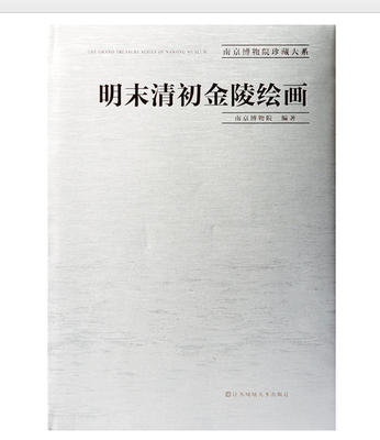 明末清初金陵绘画(南京博物院珍藏大系)另荐明清民国竹木牙角器 历代织绣清代明代 娄东虞山扬州常州京江吴门 帖学书法 官窑瓷器
