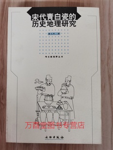 历史地理研究 另荐 青白瓷器研究 青白瓷精品鉴赏 宋代青白瓷 繁昌窑青白瓷集萃 江西宋代纪年墓与纪年青白瓷 考古新视野丛书