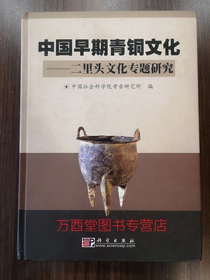 中国早期青铜文化（二里头文化专题研究 含铜器玉器石器）另荐考古六十年1999 2006 zui早的中国 先秦城邑考古 偃师二里头遗址研究