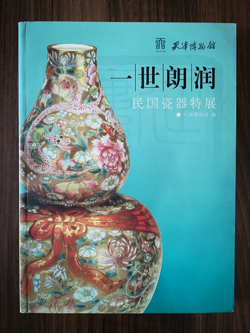 一世朗润:民国瓷器特展 另荐 民国早期高层官僚的瓷器 晚清 清代 浅绛彩瓷 百姓收藏图鉴 政要书法集 醴陵窑釉下五彩 瓷器图录 瓷