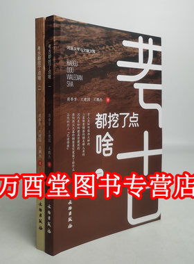 【套装】考古都挖了点啥（一+二）考古 科普 鎏金胡瓶 唐代舞马 法门寺 三星堆 马王堆 文物出版社