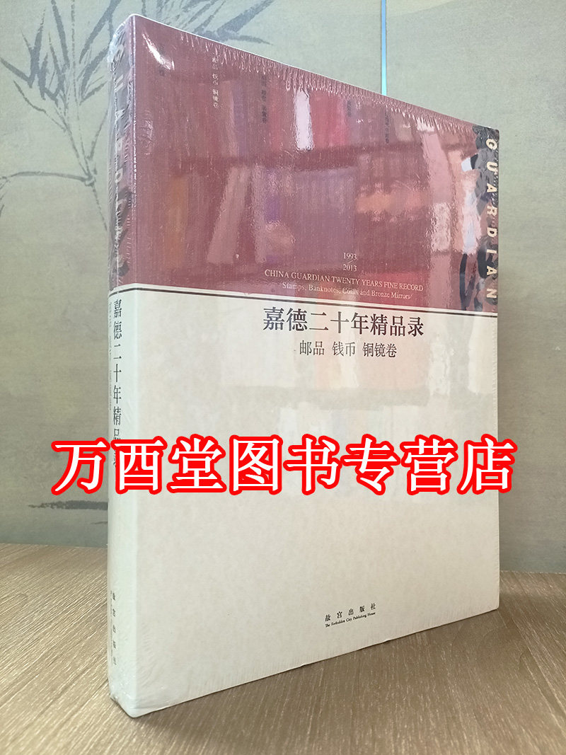 嘉德二十年精品录邮品钱币铜镜卷