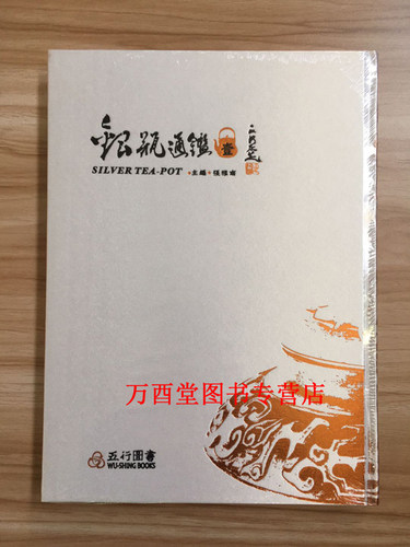 【北京现货】银瓶通鉴 另荐 银壶之雅 湛技茶道具之金工世界 枕玉山房铁壶 钰壶雅集 中国陶瓷茶具珍赏 日本铁壶  铁瓶铁壶通鉴