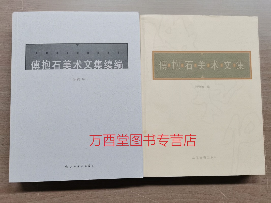 全两册【叶宗镐 编】傅抱石美术文集+续编 另荐 研究文集 精品 画集 笔墨春秋 吴昌硕 齐白石 作品展 续篇 画唐诗 画屈原九歌 全集