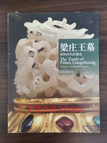 梁庄王墓 郑和时代的瑰宝 另荐 盘龙城 屈家岭 秦汉漆器 古代瓷器 九连墩 长江中游的楚国贵族大墓 曾侯乙墓 战国早期的礼乐文明