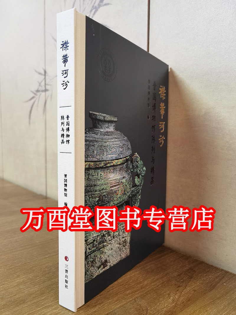 襟带河汾-晋国博物馆陈列与精品 另荐华夏之华 洛阳出土 赫赫宗周曾国青铜器研究 山西博物院藏品概览 钟鼎铭盛世中国古代青铜文明