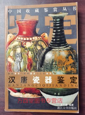 汉唐瓷器鉴定 另荐 民间同光彩瓷图鉴 花盆与花瓶 精品瓷壶 康雍乾青花瓷 清代 民国 晚清 中国白瓷 粉彩 颜色釉 浅绛彩瓷画师作品