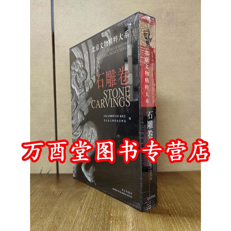 【石雕卷】北京文物精粹大系 另荐 工艺品 佛造像 陶瓷 上下 金银器 青铜器 玉器 书法 绘画 织绣 家具 古钟 古籍善本 石雕 石刻