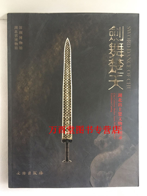 【配展图书】剑舞楚天 湖北出土楚文物展图录 另荐 楚国八百年 楚风汉韵 宜城地区出土楚汉文物陈列 光融天下 荆楚文化特展 长歌