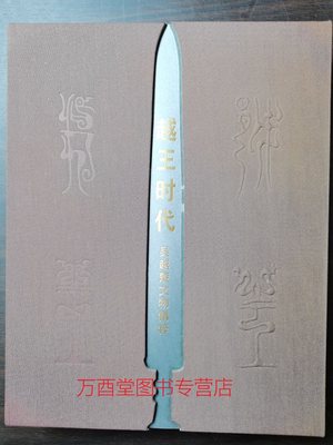 【配展图录】越王时代 吴越楚文物精粹展 另荐 东周吴楚玉器 物华天宝 吴越国出土 大邦之梦 青瓷 荆州楚玉遗珍 楚王梦玉衣与永生