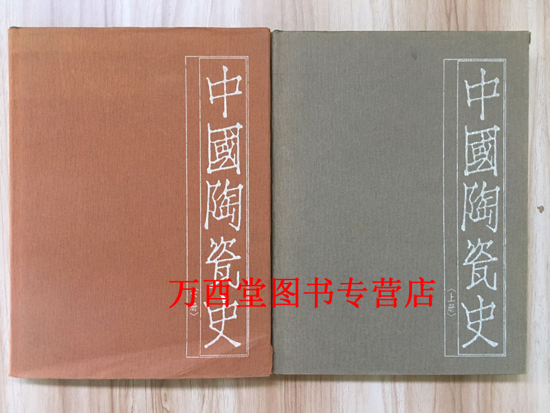 【胡氏版】中国陶瓷史（上下）另荐叶喆民 中国硅酸盐学会 陶瓷手记 谢明良 修补术的文化史 中国艺术史图典 卷 文物精华大辞典