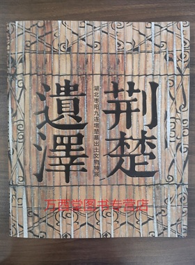 【配展图书】荆楚遗泽（湖北枣阳九连墩楚墓出土文物特展）另荐 长歌 精华 的故事 精品 光融天下 文化特展 南有嘉鱼 荆州 楚汉