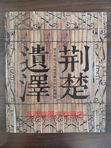 【配展图书】荆楚遗泽（湖北枣阳九连墩楚墓出土文物特展）另荐 长歌 精华 的故事 精品 光融天下 文化特展 南有嘉鱼 荆州 楚汉