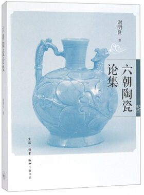 【三联版】六朝陶瓷论集 另荐南京六朝长干里出土瓷器精萃 江苏溧阳古县遗址出土六朝 艺术聚落研究 余杭凤凰山汉六朝墓 青瓷 风采