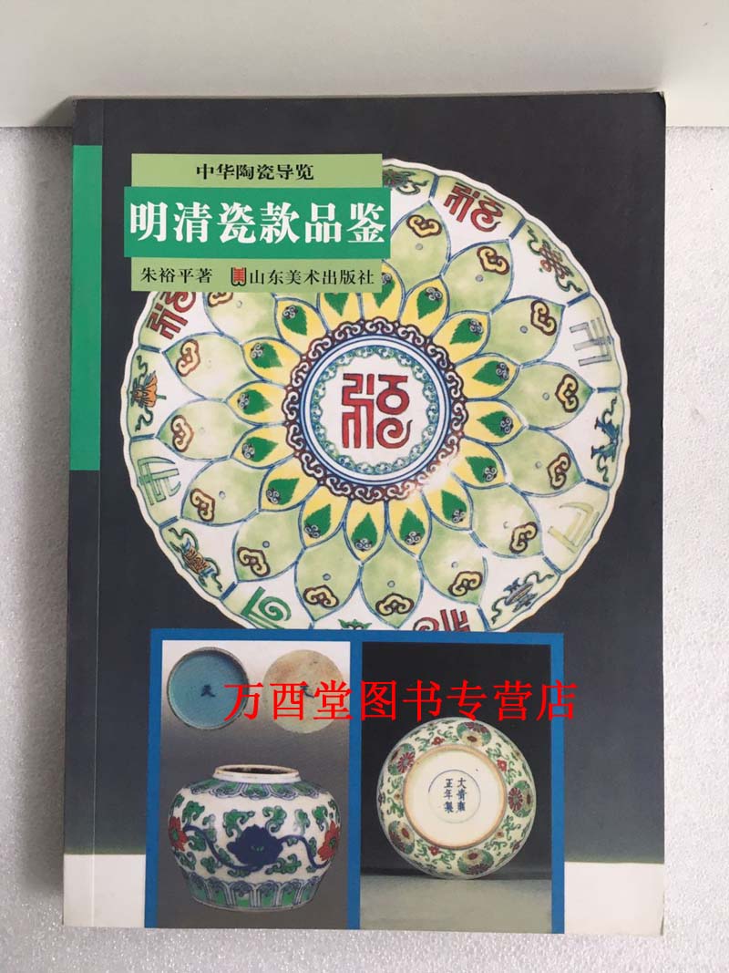 【朱裕平 著】明清瓷款品鉴（中华陶瓷导览） 山东美术出版社 另荐 中国 古瓷鉴定入门  中国明清瓷器 清明瓷款品鉴 中国三彩