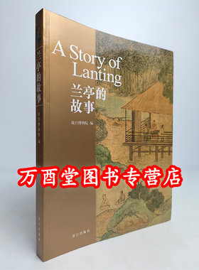 故宫甄选故事系列兰亭的故事