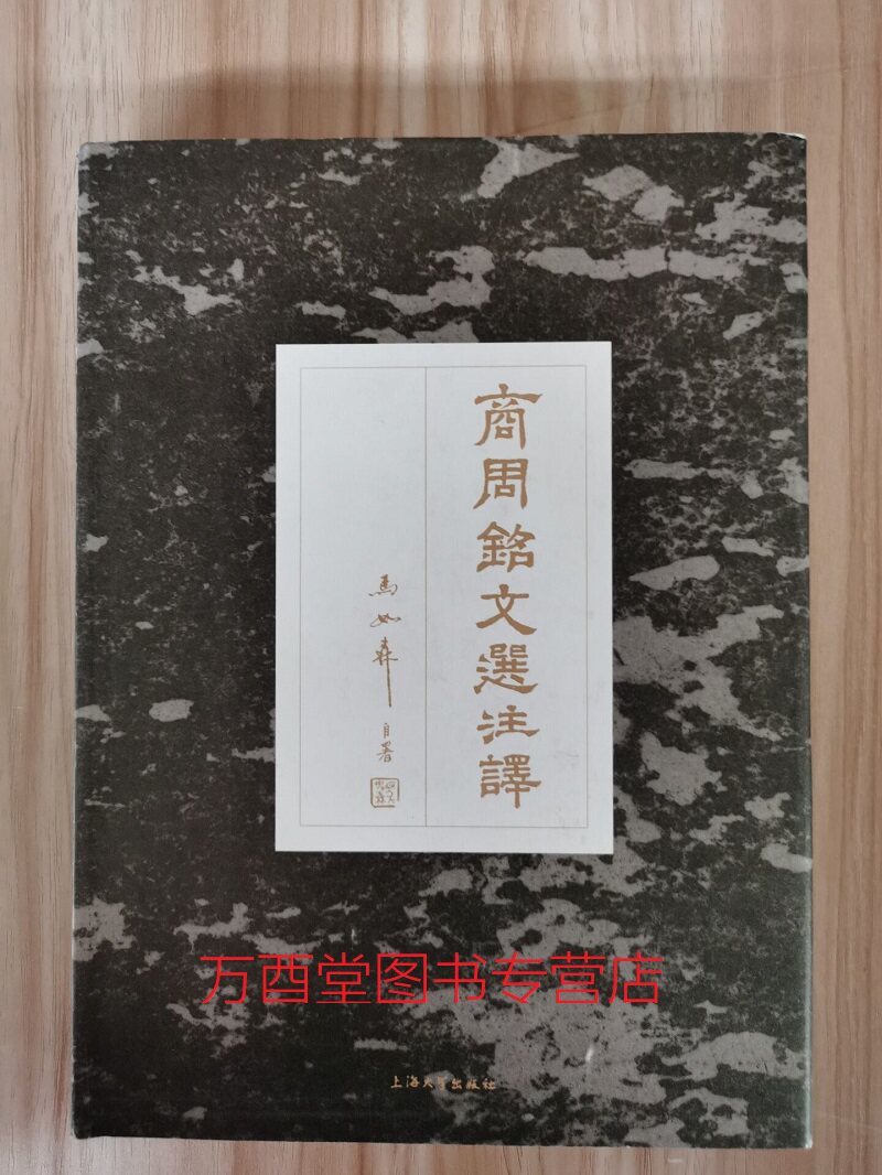 【马如森 著】商周铭文选注译 另荐 中日欧美澳纽所见所拓所摹金文汇编 殷周 集成 近出 集录 一编 二编 续编 西清古鉴 释文 人名