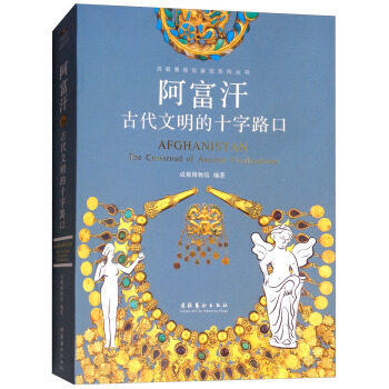 阿富汗 古代文明的十字路口