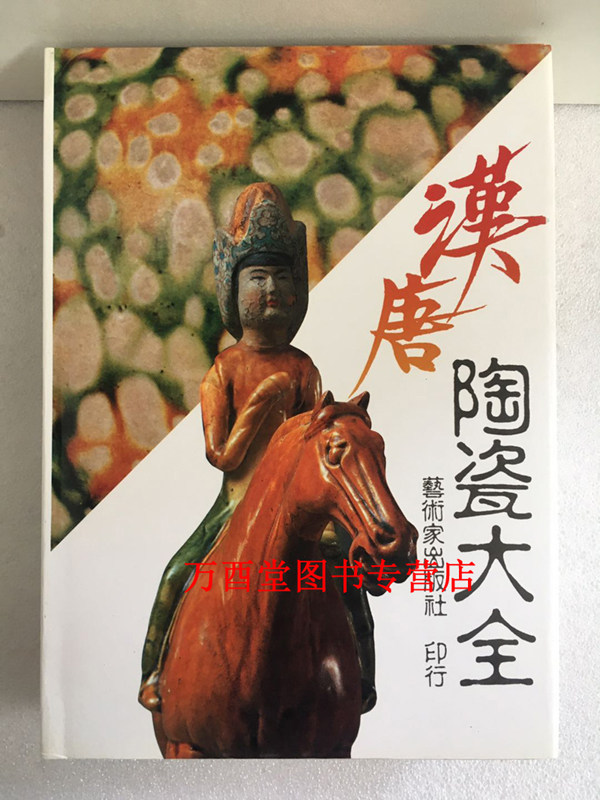 汉唐陶瓷大全 另荐 古代 汉唐 宋元 明代 清代 景德镇 古陶瓷 陶瓷大全 甘肃彩陶 中国文物精华大辞典 陶瓷卷