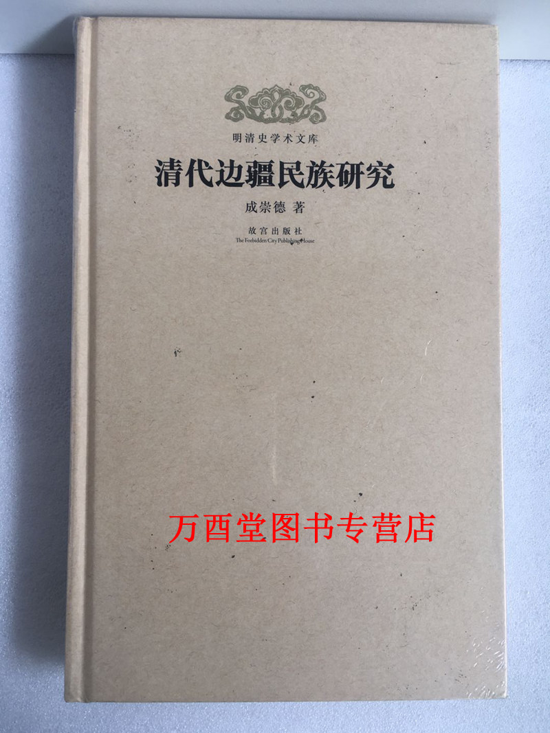 【精装】清代边疆民族研究 另荐清儒学术拾零 人物研究 皇嗣制度 清朝满蒙联姻研究 地方官制考 科举考试述录 开国史研究 史实六考