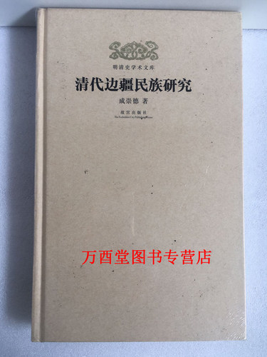 【精装】清代边疆民族研究 另荐清儒学术拾零 人物研究 皇嗣制度 清朝满蒙联姻研究 地方官制考 科举考试述录 开国史研究 史实六考