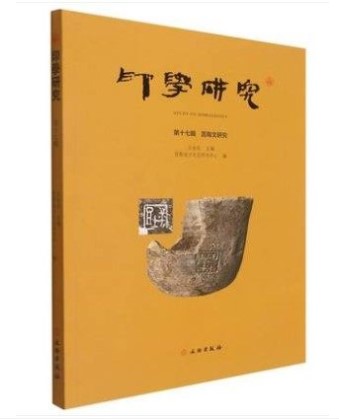 印学研究：莒陶文研究