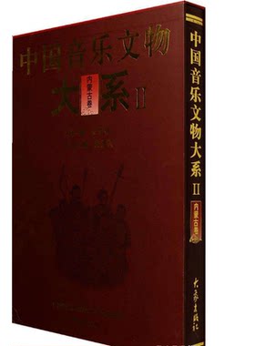 中国音乐文物大系II（内蒙古卷）另荐 福建湖南湖北北京 江西 续河南河北 广东  陕西 天津 山西 山东 四川 上海江苏 新疆 甘肃 卷