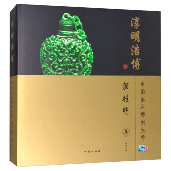 MX 淳明浩博(中国玉石雕刻大师 颜桂明卷)另荐 修玉归朴 张红哲 云心玉意 黄罕勇 执玉兹理 崔磊 见素知真 吴灶发 长风瀚远 赵显志