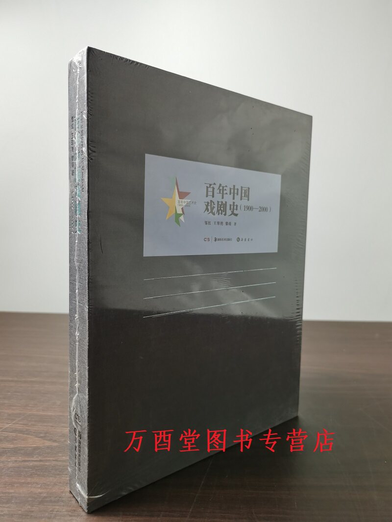 百年中国戏剧史(1900-2000)