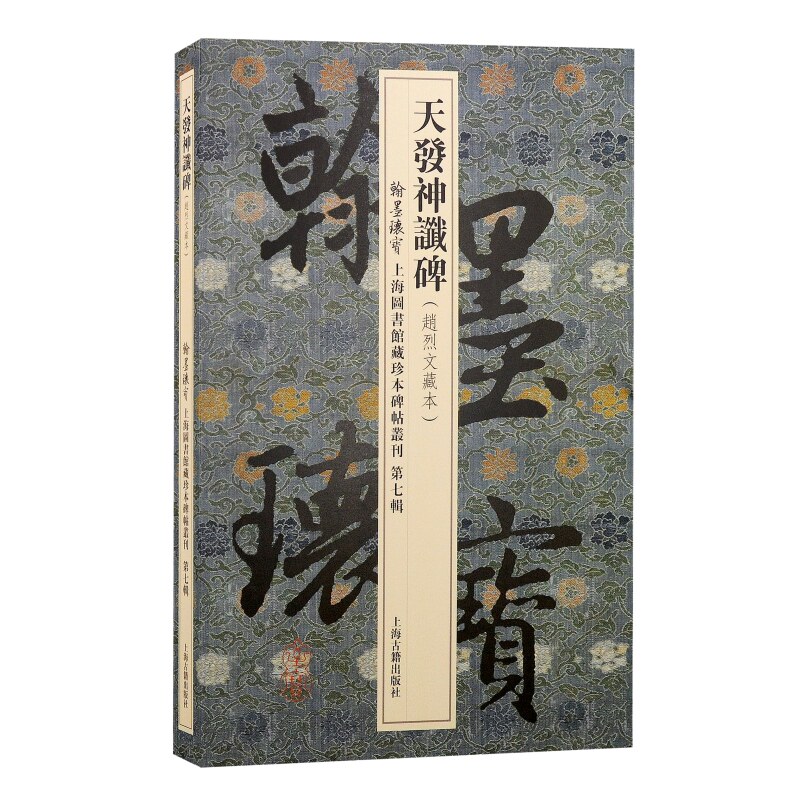 天发神谶碑翰墨瑰宝第七辑