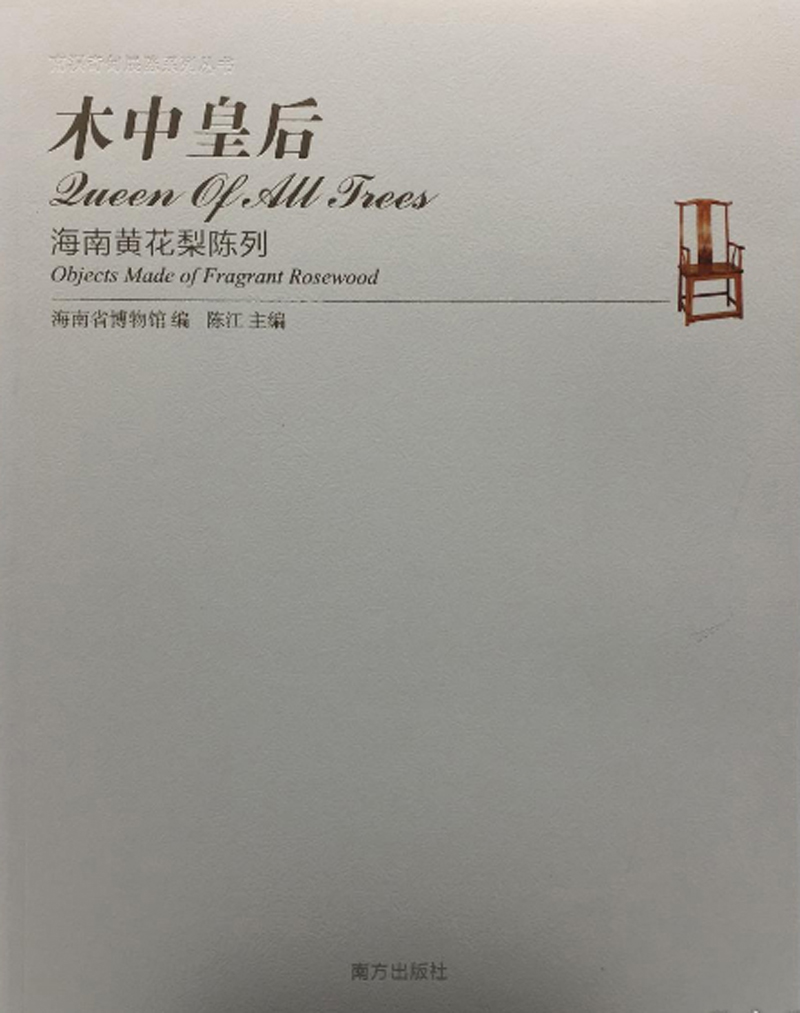 【配展图录】木中皇后 海南黄花梨陈列 另荐中国花梨家具研究图考国宝 依旧 纵横谈 古代 拍卖投资考成汇典收藏与鉴赏 之美 典雅的