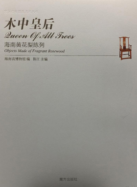 【配展图录】木中皇后 海南黄花梨陈列 另荐中国花梨家具研究图考国宝 依旧 纵横谈 古代 拍卖投资考成汇典收藏与鉴赏 之美 典雅的