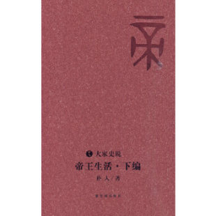 清朝十二帝 明朝十六帝上 下编 续编 皇帝也是人富有个性 系列 帝王生活 另荐 大宋天子隋唐 紫禁城主人明代清代卷 大家史说
