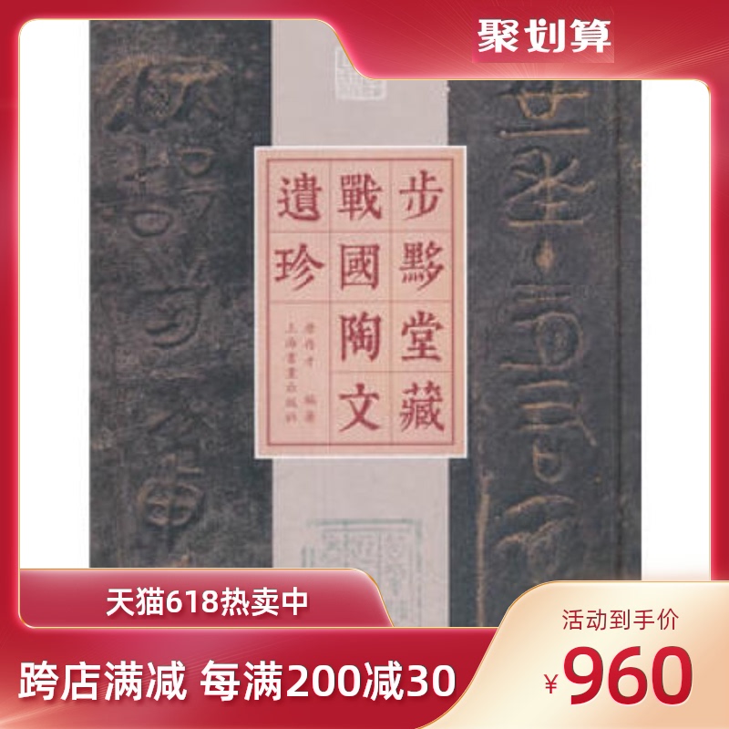 的购物车 唐存才著 步黟堂藏战国陶文遗珍另荐秦陶文新编古文字与青铜器论集古汉字字形表系列商代西周春秋战国秦常用字典 秦姓名字大全 的购物车 唐存才著 步黟堂藏战国陶文遗珍另荐秦陶文新编古文字与青铜器论集古汉字字形表系列商代西周春秋战国秦常用字典 秦姓名字大全