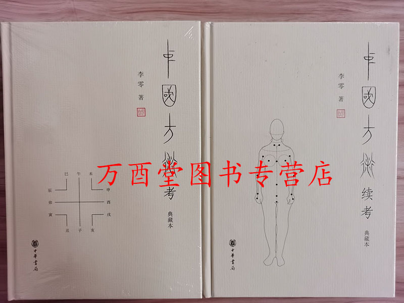 【全套二册 典藏版】中国方术考+中国方术续考 李零 另荐简帛古书与学术源流