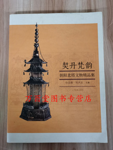 契丹梵韵朝阳北塔文物精品集