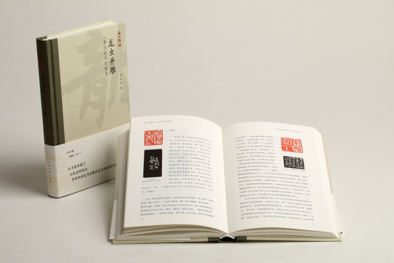 龙虫并雕 李刚田书印随笔/海上题襟 另荐紫竹斋艺话 书法的底线 长风