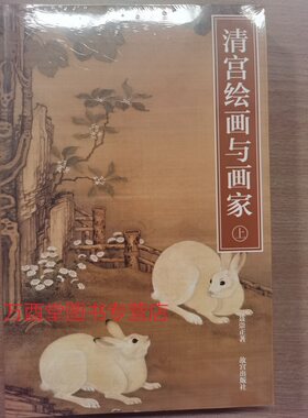 （紫禁紫系40）清宫绘画与画家（上下）另荐 清代内府刻书研究 清代贡茶  秀骨清像 清初四王摹古研究 “因画名室”与乾隆内府鉴藏