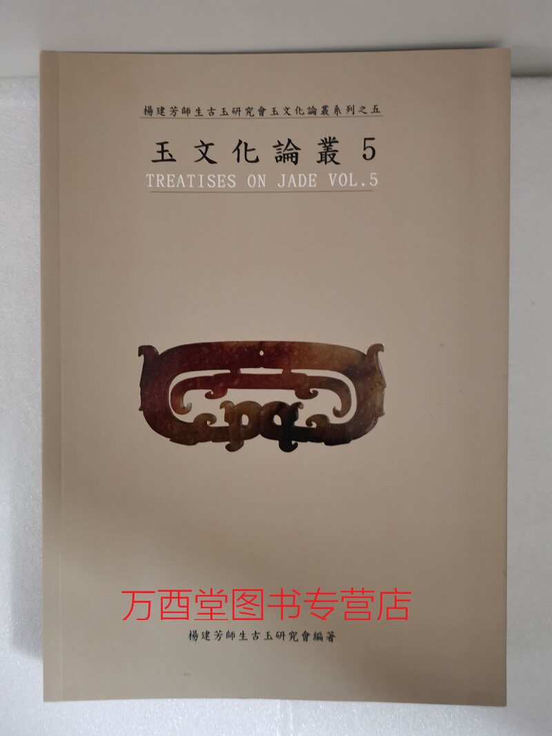 【杨建芳】玉文化论丛5 另荐 中国古玉研究论文续集选集 1 2 3 4 5 6 7 8 显微痕迹研究图集 第一二卷 红山文化安徽史前玉雕工艺