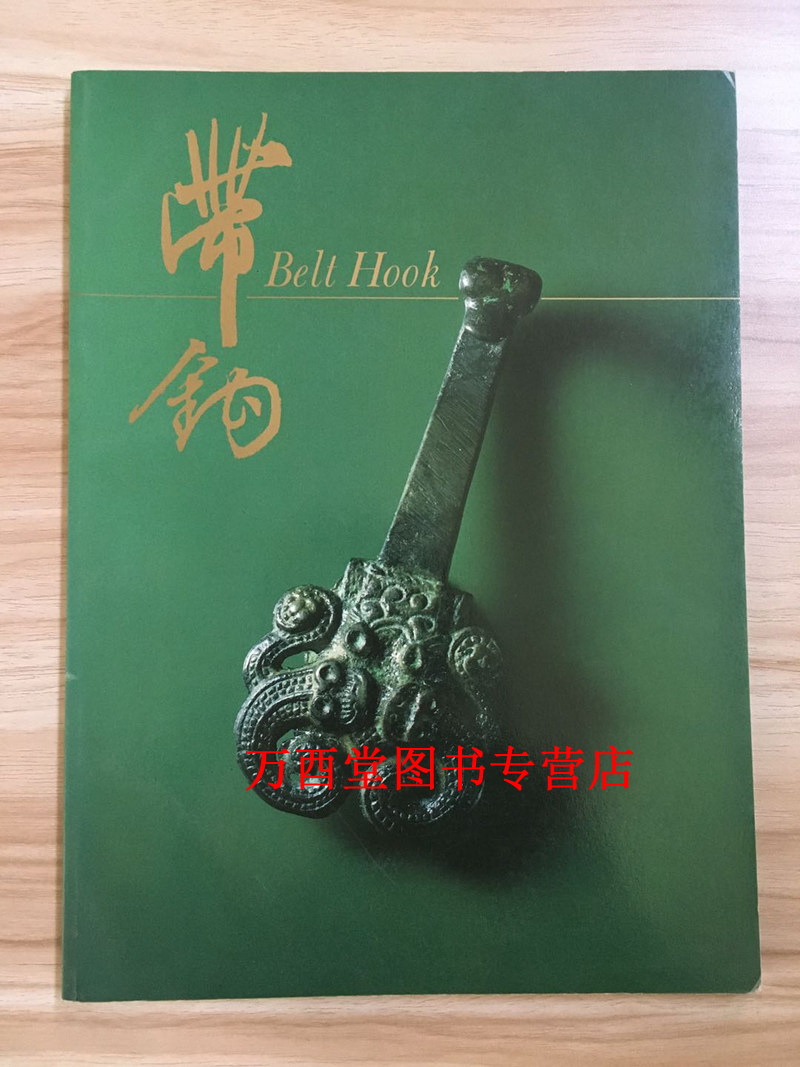 带钩 另荐带钩品鉴 腰带上的艺术 古代玉器扣饰带钩鉴赏 束带矜庄 古代带钩与带扣 霜雪明金玄钩沉 德能堂藏华夏早期带钩