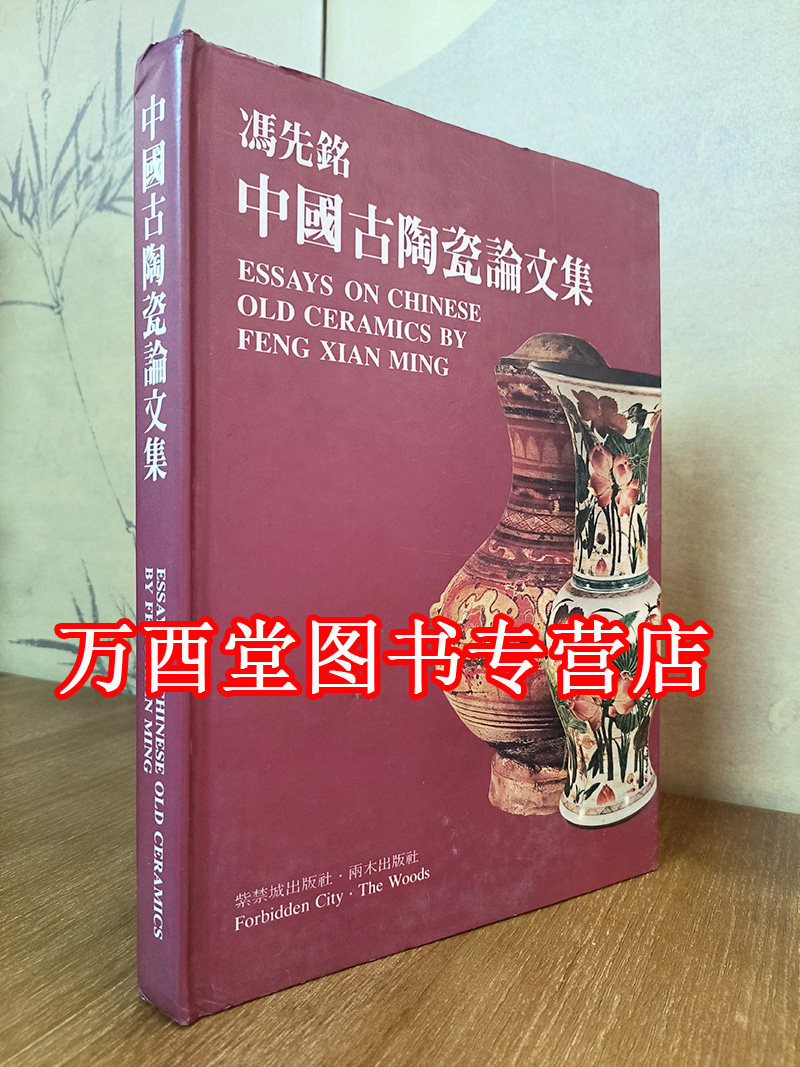 冯先铭陶瓷论集双木出版社