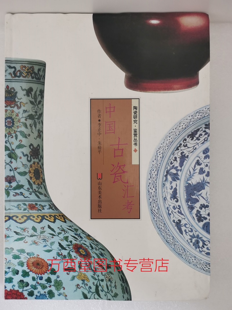 【2006年山东美术版】中国古瓷汇考（陶瓷研究鉴赏丛书）另荐 中国青花瓷 中国陶瓷综述 中国古瓷汇考 中国唐三彩 中国古瓷铭文
