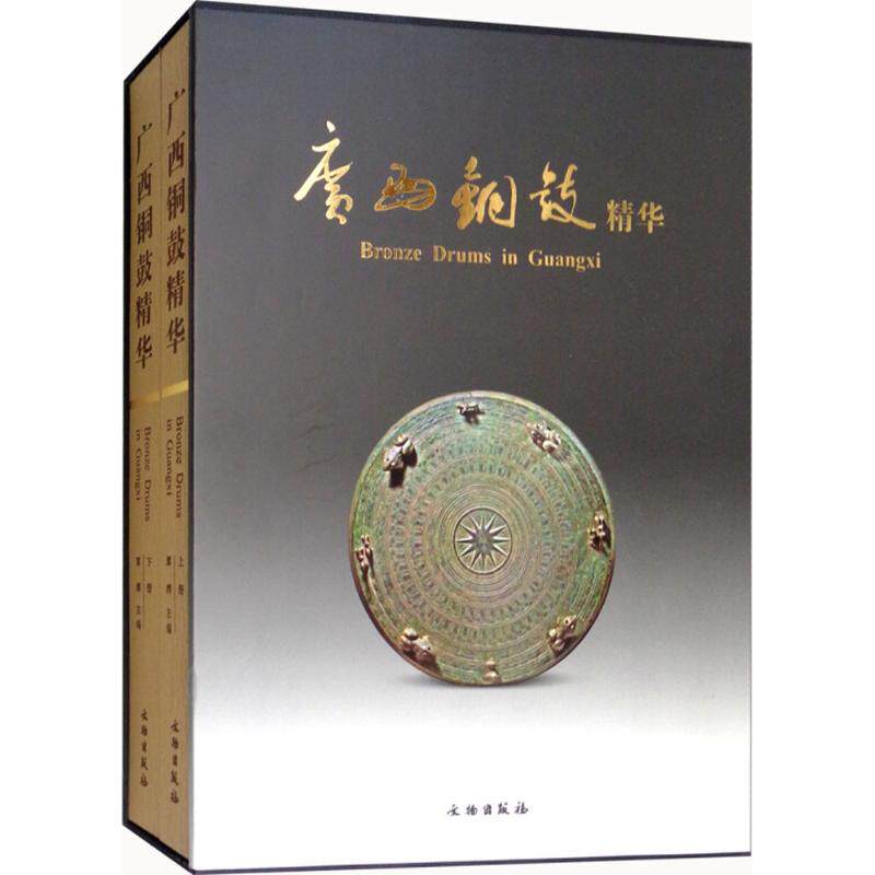 【上下册】广西铜鼓精华 另荐 中国 东南亚 老挝卷 柬埔寨卷  河池 越南 岭南 古代铜鼓装饰艺术 青铜时代的世界及其余绪