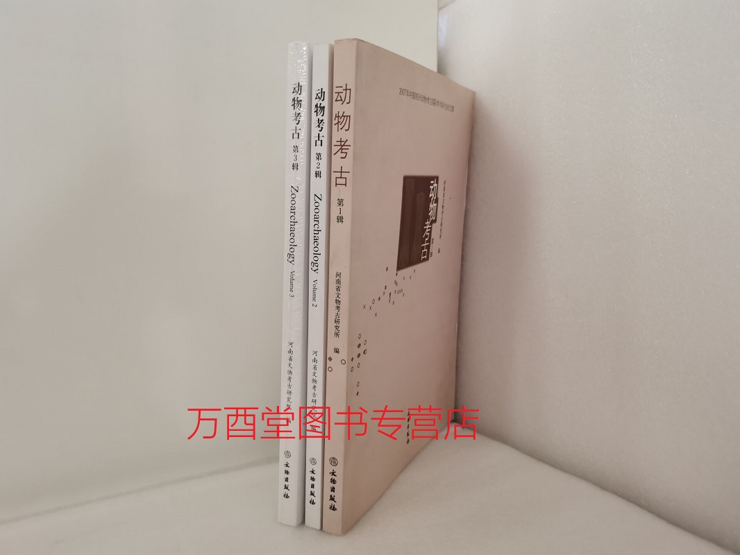 【全三册】动物考古（第一辑+第二辑+第三辑）中国郑州国际动物考古协会第九届骨器研究学术研讨会论文集 另荐 中国动物考古学
