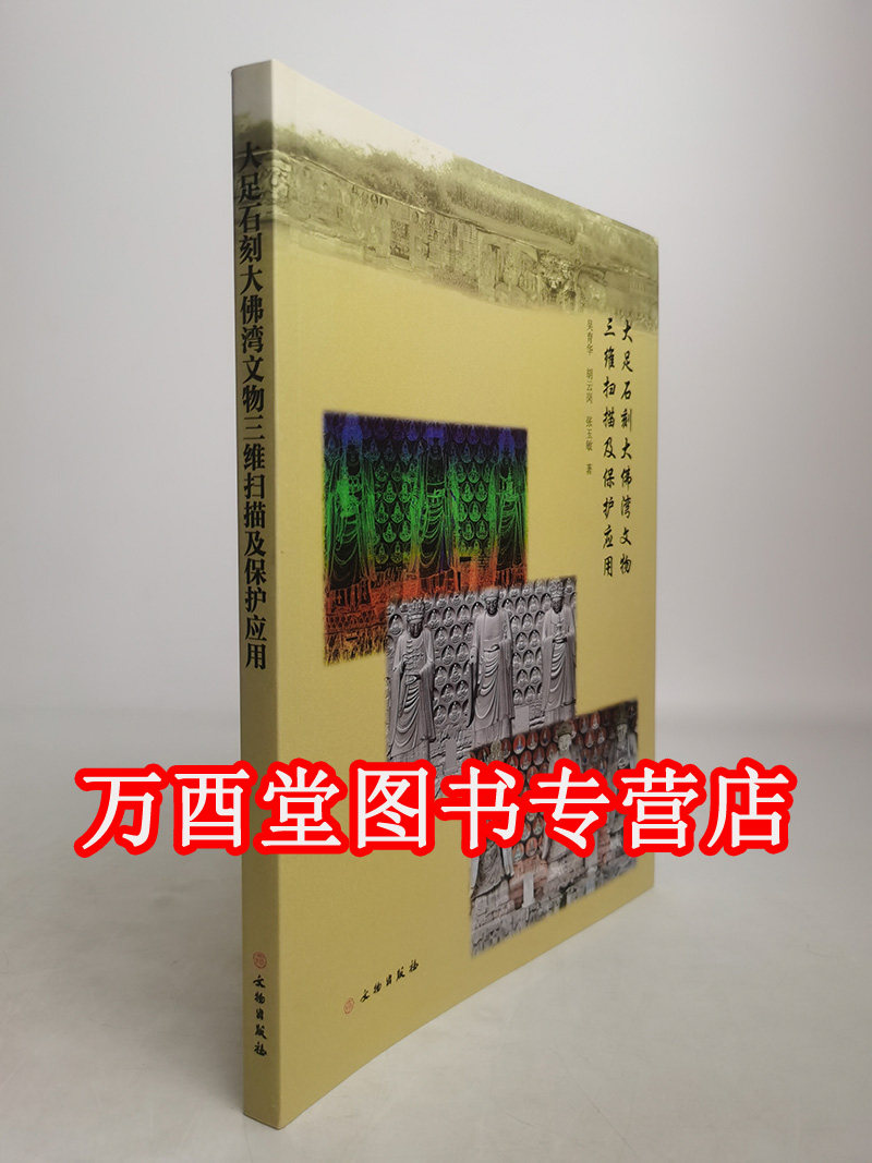 大足石刻大佛湾文物三维扫描及保护应用 另荐 大足石刻艺术 保护 千手观音造像抢救性保护工程前期研究 雕塑全集 宝顶石窟卷 上下