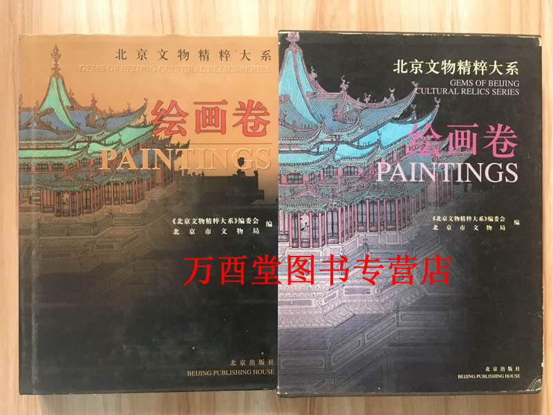 【绘画卷】北京文物精粹大系 另荐 工艺品 佛造像 陶瓷 上下 金银器 青铜器 玉器 书法 绘画 织绣 家具 古钟 古籍善本 石雕 石刻