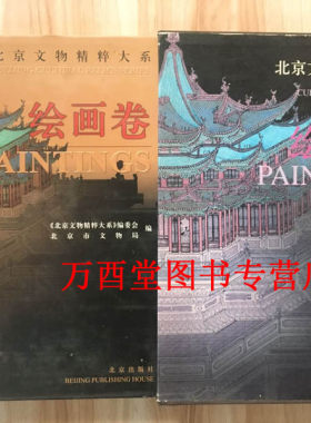 【绘画卷】北京文物精粹大系 另荐 工艺品 佛造像 陶瓷 上下 金银器 青铜器 玉器 书法 绘画 织绣 家具 古钟 古籍善本 石雕 石刻
