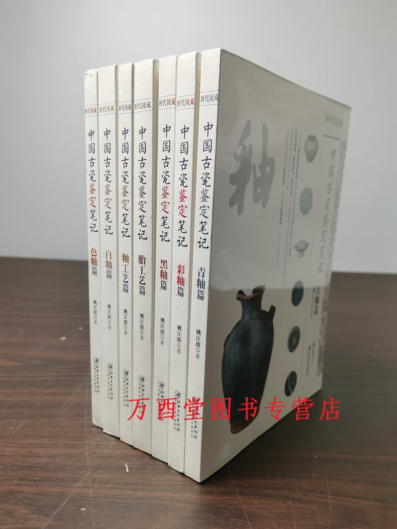 【全七册】中国古瓷鉴定笔记（色釉篇+白釉篇+彩釉篇+黑釉篇+青釉篇+胎工艺篇+釉工艺篇）另荐古代白瓷汝官哥类汝釉青花瓷粉彩瓷器